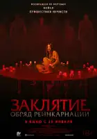  Заклятие. Обряд реинкарнации смотреть онлайн (2025) 